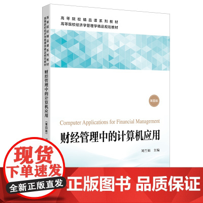 财经管理中的计算机应用 第四版第4版 刘兰娟 上海财经大学出版社 高等学校经济学管理学精品规划教材Office2010教