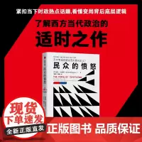民众的愤怒 巴里·埃森格林 著 讲透不平等如何激发西方民粹主义的本质 经济衰退 分配冲突 全球化 了解西方政治热点