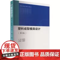 塑料成型模具设计(第2版) 姚军燕 编 轻工业/手工业专业科技 正版图书籍 西北工业大学出版社