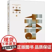 一生的远行 季羡林 著 中国近代随笔文学 正版图书籍 北京联合出版公司