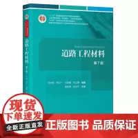 《道路工程材料》(第7版)