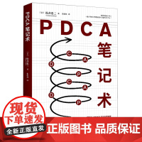 [余杭新华正版]PDCA笔记术 (日)松井忠三著 如何用记事本来对PDCA进行管理 如何将记事本和每天的工作联系起来 现