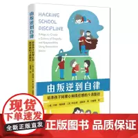 由叛逆到自律:培养孩子同理心和责任感的9条路径