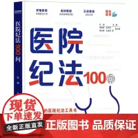 医院纪法100问 罗翔 正版图书