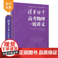 [正版新书] 清华附中高考物理一轮讲义 罗雷生、李玉国、陈子涵、张河桥 清华大学出版社 高考物理 清华附中