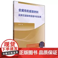 金属有机框架材料及其在超级电容器中的应用