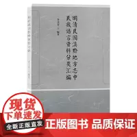 明清民国滇黔地方志中民族语言资料分类汇编
