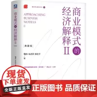 商业模式的经济解释:典藏版.Ⅱ