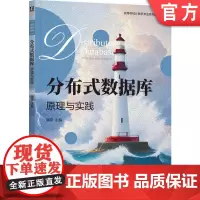 正版 分布式数据库:原理与实践 强彦 主编 讲解分布式数据库理论及实战技术 9787111759010 机械工业出版