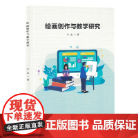绘画创作与教学研究