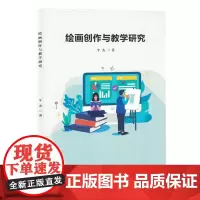绘画创作与教学研究