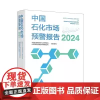 中国石化市场预警报告(2024)