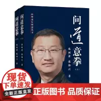 []问道意拳(上下)张树新,张瀚川 一门强身健体、护体的实用主义功夫