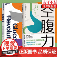 控糖革命+空腹力 全2册 杰西安佐斯佩 为什么要控糖 出现葡萄糖峰值有哪些危害 轻松控糖的10个小窍门 平衡血糖水平方