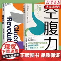 控糖革命+空腹力 全2册 杰西安佐斯佩 为什么要控糖 出现葡萄糖峰值有哪些危害 轻松控糖的10个小窍门 平衡血糖水平方