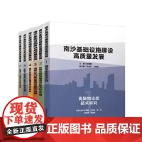 南沙基础设施建设高质量发展(共6册) 主编:陈荣毅 副主编:宋光昕 文志成 中国建筑工业出版社 978711229822