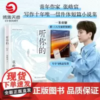 []听你的 张皓宸 青年作家写作十年唯一信件体短篇小说集。附赠《人生旅程别册》,收录80幅拍摄于世界各地的手写金句创