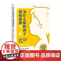 为什么你的孩子和你想的不一样