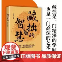 藏拙的智慧谋大事者藏于心行于世生意之道在于把握机会敢为人先经商之道则重策略善博弈经商智慧书籍通向财富的金钥匙