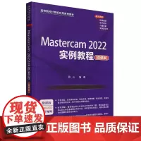 Mastercam 2022实例教程:微课版