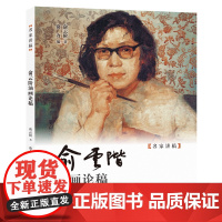 俞云阶油画论稿
