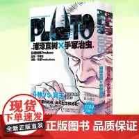 正版 PLUTO冥王005+PLUTO冥王006 午夜文库 [日] 浦泽直树×手冢治虫著 赵滢译 荣获星云奖漫画部门