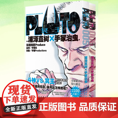 正版 PLUTO冥王005+PLUTO冥王006 午夜文库 [日] 浦泽直树×手冢治虫著 赵滢译 荣获星云奖漫画部门