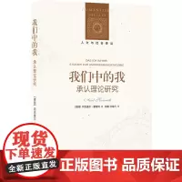 人文与社会译丛:我们中的我(承认理论研究)