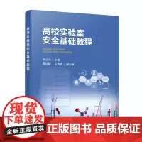 高校实验室安全基础教程(李文杰)