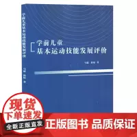 学前儿童基本运动技能发展评价