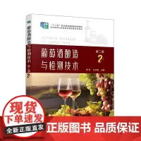 葡萄酒酿造与检测技术(李芳)(第二版)