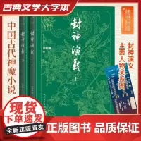 古典小说大字本-封神演义(上下) 全2册 人民文学出版社 修订版 古典文学编辑部专家编辑舒芜先生校勘标点 正版书籍