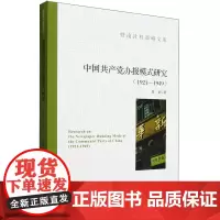 中国共产党办报模式研究:1921-1949