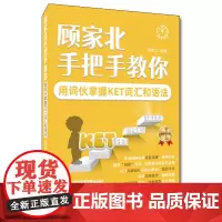 顾家北手把手教你雅思词伙(3.0版)+ 顾家北手把手教你用词伙掌握KET词汇和语法(套装2本)