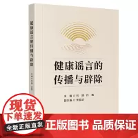 健康谣言的传播与辟除