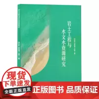 岩土工程与水文水资源研究