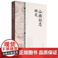 山西旧志研究