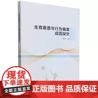 生育意愿与行为偏离成因探究
