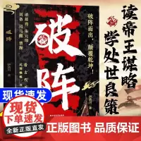 [抖音同款]破阵书籍 成功思维 古代权谋人际关系职场社交技巧沟通艺术处世智慧教你攻心术局心计谋略人性的弱点学为人处世智慧