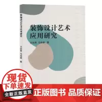 装饰设计艺术应用研究
