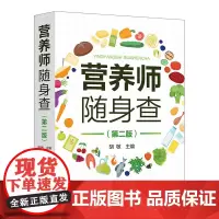 营养师随身查(第二版)