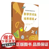 数学资优生培养课程 九年级 周洁婴主编 从资优到卓越系列丛书主编 熊斌 陈德燕 9年级初中学初三数学素养提升辅导书教师学