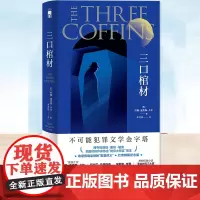 三口棺材 精装纪念版 午夜文库大师系列 密室行凶推理小说书