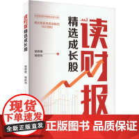 读财报精选成长股 成长型投资者选股的18大指标 喻修建,喻皓炜 著 金融经管、励志 正版图书籍 地震出版社