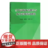 当代高校体育教学与体育竞赛活动研究