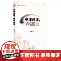 [2024.6月新书]大夏书系 有效教学 观课议课与课程建设 陈大伟著 观课议课的实践与文化 课程建设的问题与解答 华东