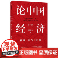 论中国经济:挑战、底气与后劲 林毅夫 著 中信出版社 突破瓶颈与障碍 打通淤点堵点 实现中国经济的高质量发展