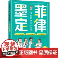 漫画好玩的心理学 墨菲定律 梅芬芬 编 漫画书籍少儿 正版图书籍 航空工业出版社