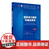 临床流行病学与循证医学 人卫生物化学生理有机诊断学新版医学统计病理神经病儿科药理学本科临床医学教材九9妇产科学内科学第十