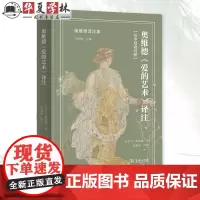 奥维德《爱的艺术》译注 奥维德译注集 [古罗马]奥维德 著 肖馨瑶 译注 商务印书馆 9787100225014